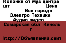 	 Колонки от муз центра 3шт Panasonic SB-PS81 › Цена ­ 2 000 - Все города Электро-Техника » Аудио-видео   . Самарская обл.,Кинель г.